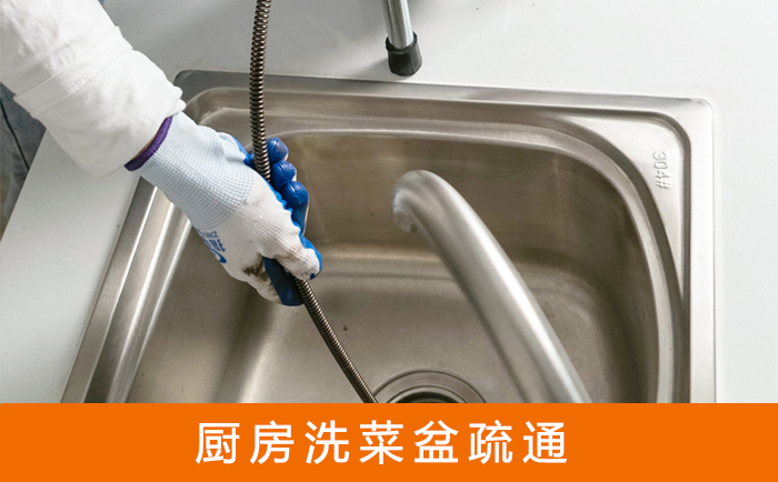 万全疏通洗菜盆